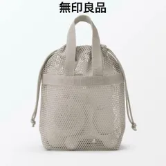 【無印良品】立体メッシュ持ち手付き巾着 グレージュ S
