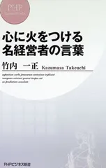 心に火をつける名経営者の言葉／竹内一正