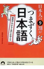 日本人の9割がつまずく日本語 理由がわかると迷いが消える／話題の達人倶楽部