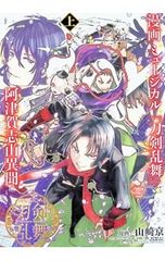 漫画 ミュージカル『刀剣乱舞』阿津賀志山異聞 上／山崎京