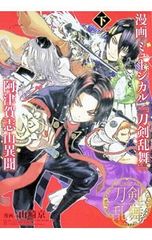 漫画 ミュージカル『刀剣乱舞』阿津賀志山異聞 下／山崎京