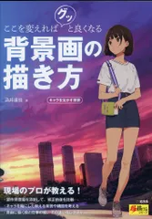 玄光社 超描けるシリーズ ここを変えればグッと良くなる 背景画の描き方