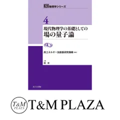 現代物理学の基礎としての場の量子論 (KEK物理学シリーズ 4) 磯 暁; 高エネルギー加速器研究機構