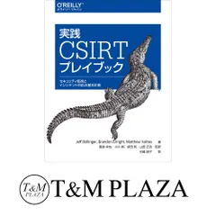 実践 CSIRTプレイブック ―セキュリティ監視とインシデント対応の基本計画 Jeff Bollinger; 谷崎 朋子