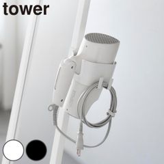 山崎実業 tower ドライヤーホルダー タワー スタンドミラー用 （ 4903208108393 タワーシリーズ ドライヤー収納 ホルダー ドライヤー 収納 置き場 立て ミラー ワゴン ドライヤースタンド )