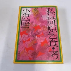 私は河原乞食・考 (文春文庫) 小沢 昭一