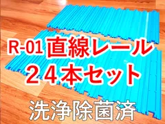 プラレール　R-01 直線レール　２４本セット　洗浄除菌済　大量