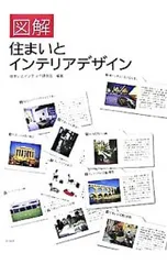 図解住まいとインテリアデザイン／住まいとインテリア研究会