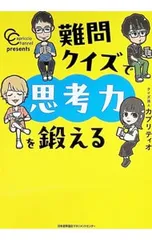 難問クイズで思考力を鍛える カプリティオチャンネルpresents／クイズ法人カプリティオ