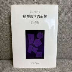 精神医学的面接 H.S.サリヴァン 中井久夫 みすず書房 - メルカリ
