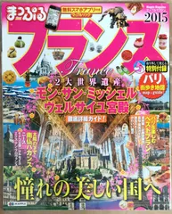 まっぷる フランス '15 (まっぷるマガジン)