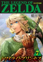 ゼルダの伝説 トワイライトプリンセス（7）（コミック）