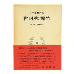 KO]本 世阿弥 禅竹 日本思想大系 24 岩波書店 函付き 月報付き 小冊子