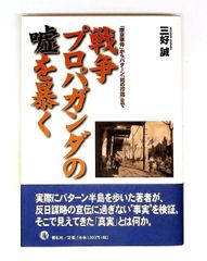 戦争プロパガンダの嘘を暴く 南京事件からバターン死の行進まで 三好 誠 展転社