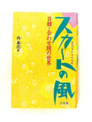 新スカートの風: チマパラム 呉 善花 三交社