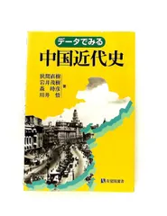 データでみる中国近代史 (有斐閣選書 920) 狭間 直樹