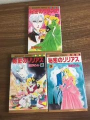 全巻セット【秘密のリリアス　全3巻】◆3冊揃い　完結　星野めみ　全初版本　集英社　コミック