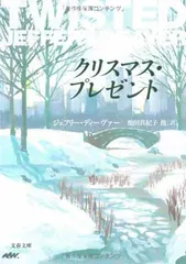 クリスマス・プレゼント (文春文庫 テ 11-8)