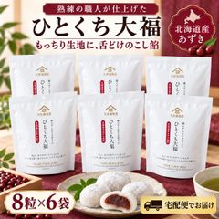 久世福商店 ひとくち大福 8粒×6袋 計48粒 北海道産あずき こしあん 個包装 常温 和菓子 大福餅 小さめ おやつ お茶うけ 手土産 ギフト 宅配便
