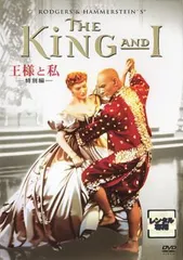 【中古】 王様と私 特別編 [レンタル落ち] [DVD]