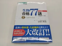 生物合格77講 完全版 2nd edition