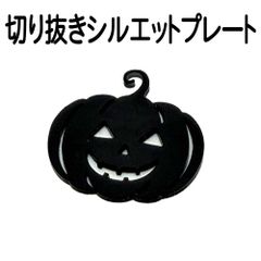 シルエットプレート 切り抜き お化け パンプキン カボチャ ハロウィン ハロウィーン 4cm オーナメント ハンドメイド DIYパーツ デコレーション
