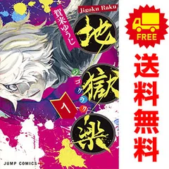 地獄楽 １～13巻 漫画 全巻セット 完結 ジャンプコミックス 賀来ゆうじ 集英社（少年コミック）