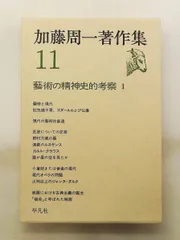 加藤周一著作集 11 藝術の精神史的考察 Ⅰ 加藤 周一, 平凡社