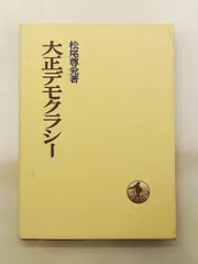 大正デモクラシー (1974年) 日本歴史叢書