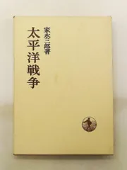 太平洋戦争 家永三郎 ノーブランド品
