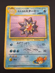 【中古品】 カスミのスターミーLv35HP80 Ｎｏ．121「リーダーズスタジアム」ポケモンカード ポケカ