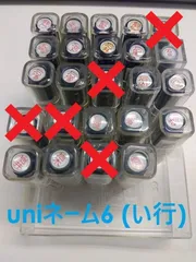 【未使用品】uniネーム6 (い行)