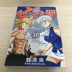 七つの大罪　30巻/【作者】鈴木央/GF-0226061888-YP/GF08751