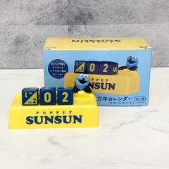 パペットスンスン PUPPET SUNSUN 万年カレンダー