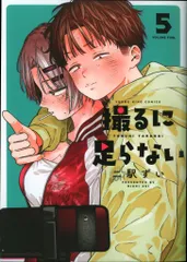 少年画報社 ヤングキングコミックス 二駅ずい !!)撮るに足らない 5