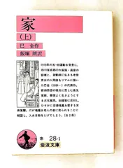家 (上) 文庫 巴金 岩波書店