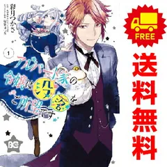 アルバート家の令嬢は没落をご所望です 1～8巻 までの全巻セット Ｂ’ｓ－ＬＯＧ　ＣＯＭＩＣＳ 彩月つかさ ＫＡＤＯＫＡＷＡ（ＥＢ）（レディースコミック）