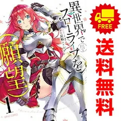異世界でスローライフを（願望） 1～11巻 までの全巻セット ガルドコミックス 長頼 オーバーラップ（青年コミック）