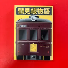 鶴見線物語 サトウマコト　ym_a36_8534