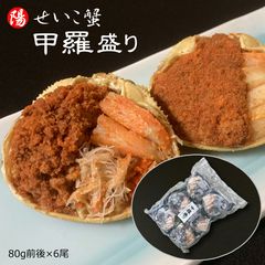 せいこ蟹 甲羅盛り 80g前後×6尾セット 松葉がに せこ蟹 香箱ガニ 海鮮 魚介 海の幸 お祝い ギフト 贈答品 お歳暮 お花見 お中元 BBQ