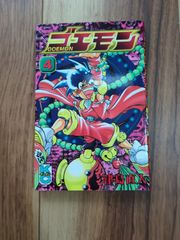 ゴエモン 第4巻/津島直人 初版 ボンボン - メルカリ