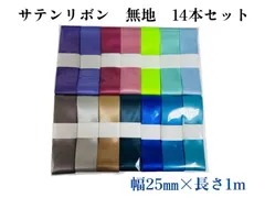 サテン リボン 無地 25mm×1m ギフト 作品 手芸 材料 ハンドメド 資材 セット