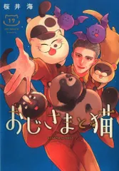 スクウェア・エニックス ガンガンコミックスpixiv 桜井海 おじさまと猫 17
