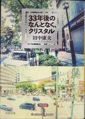33年後のなんとなく、クリスタル (河出文庫 た 8-9)