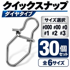クイックスナップ ダイヤタイプ 30個セット #000 #00 #0 #1 #2 #3 サイズ選択 ルアースナップ 軽量 釣り スナップ ルアー交換 I字系 シンキングペンシル ミノー バイブレーション アジング メバリング トラウト バス シーバス 釣具