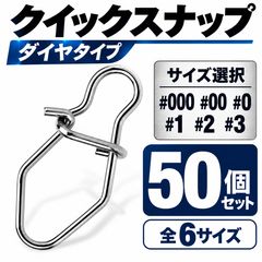 クイックスナップ ダイヤタイプ 50個セット #000 #00 #0 #1 #2 #3 サイズ選択 ルアースナップ 軽量 釣り スナップ ルアー交換 I字系 シンキングペンシル ミノー バイブレーション アジング メバリング トラウト バス シーバス 釣具