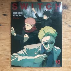 SWITCH VOL.41 NO.10 주술회전 시부야 사변 스위치 퍼블리싱 (Switch Japanese Culture Magazine Jujutsu Kaisen Fashion)