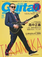 ギター・マガジン　２０２６年１０月号【音楽雑誌】