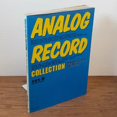 アナログ・レコード・コレクション : Analog record collection　かまち 潤