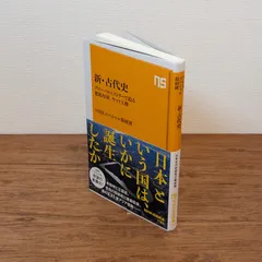 新・古代史 : グローバルヒストリーで迫る邪馬台国、ヤマト王権 （NHK出版新書　735 ； 735）　NHKスペシャル取材班